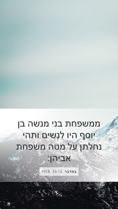 במדבר 36:12 HEB Mobile Phone Wallpaper - ממשפחת בני מנשה בן יוסף היו - Mobile Bible Verse Wallpaper