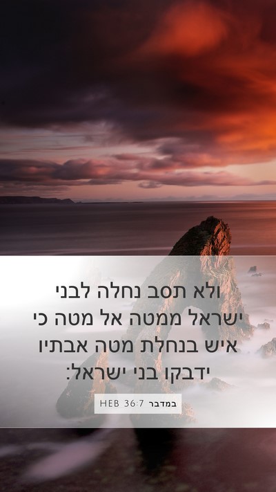 במדבר 36:7 HEB Mobile Phone Wallpaper - ולא תסב נחלה לבני ישראל - Mobile Bible Verse Wallpaper