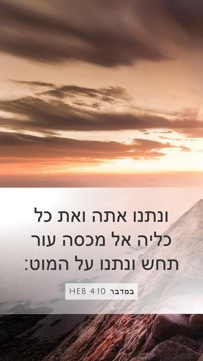 במדבר 4:10 HEB Mobile Phone Wallpaper - ונתנו אתה ואת כל כליה אל - Mobile Bible Verse Wallpaper