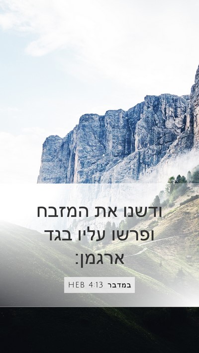 במדבר 4:13 HEB Mobile Phone Wallpaper - ודשנו את המזבח ופרשו עליו - Mobile Bible Verse Wallpaper
