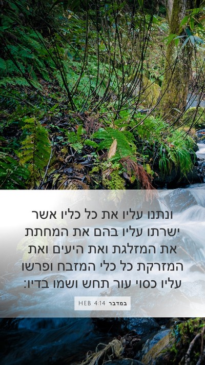 במדבר 4:14 HEB Bible Verse Image