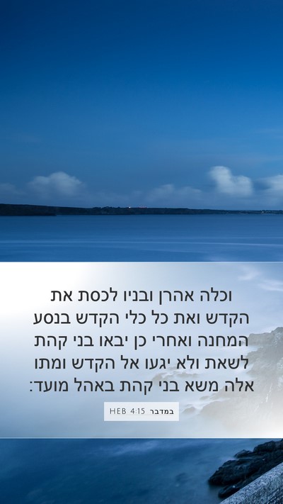 במדבר 4:15 HEB Bible Verse Image