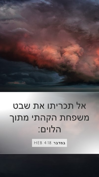 במדבר 4:18 HEB Mobile Phone Wallpaper - אל תכריתו את שבט משפחת - Mobile Bible Verse Wallpaper