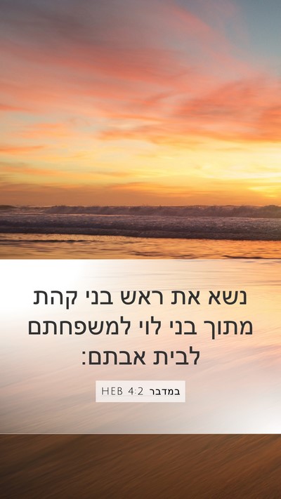 במדבר 4:2 HEB Bible Verse Image