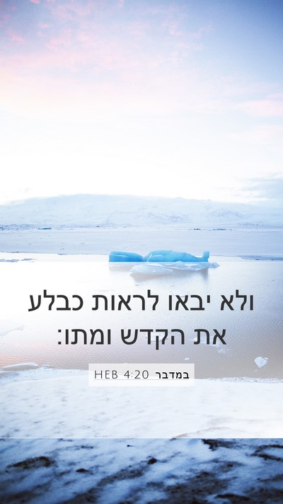 במדבר 4:20 HEB Bible Verse Image