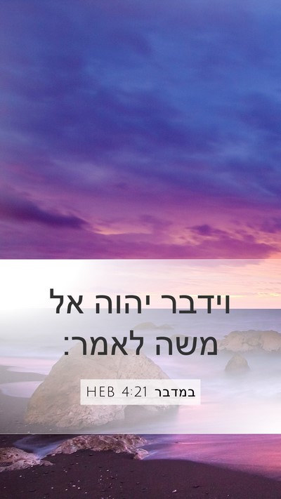 במדבר 4:21 HEB Mobile Phone Wallpaper - וידבר יהוה אל משה - Mobile Bible Verse Wallpaper