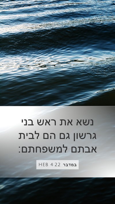 במדבר 4:22 HEB Mobile Phone Wallpaper - נשא את ראש בני גרשון גם הם - Mobile Bible Verse Wallpaper