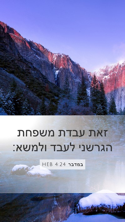במדבר 4:24 HEB Mobile Phone Wallpaper - זאת עבדת משפחת הגרשני לעבד - Mobile Bible Verse Wallpaper