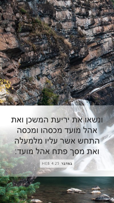 במדבר 4:25 HEB Mobile Phone Wallpaper - ונשאו את יריעת המשכן ואת - Mobile Bible Verse Wallpaper