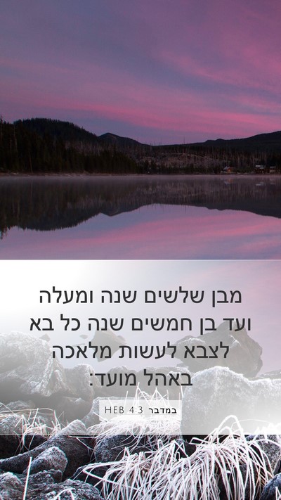 במדבר 4:3 HEB Bible Verse Image