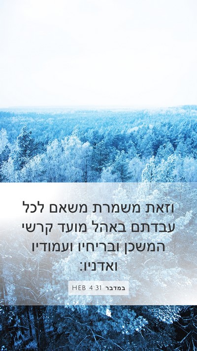 במדבר 4:31 HEB Bible Verse Image