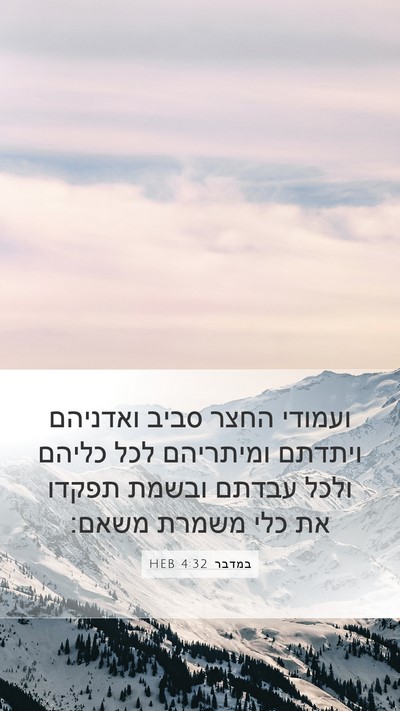 במדבר 4:32 HEB Mobile Phone Wallpaper - ועמודי החצר סביב ואדניהם - Mobile Bible Verse Wallpaper