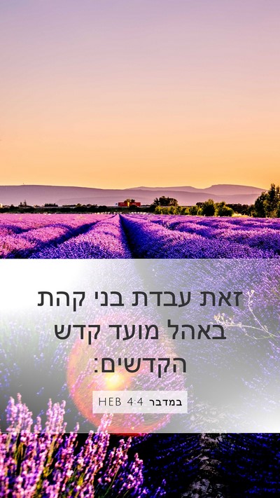 במדבר 4:4 HEB Mobile Phone Wallpaper - זאת עבדת בני קהת באהל מועד - Mobile Bible Verse Wallpaper