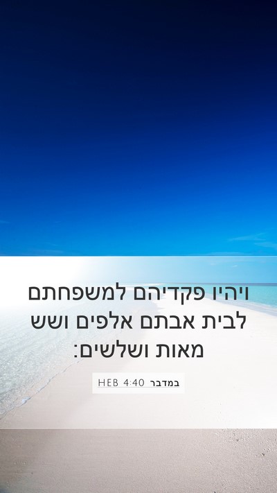 במדבר 4:40 HEB Mobile Phone Wallpaper - ויהיו פקדיהם למשפחתם לבית - Mobile Bible Verse Wallpaper