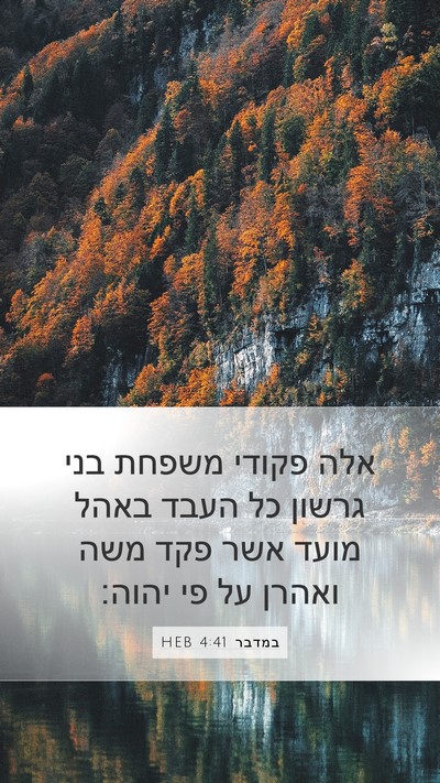 במדבר 4:41 HEB Bible Verse Image