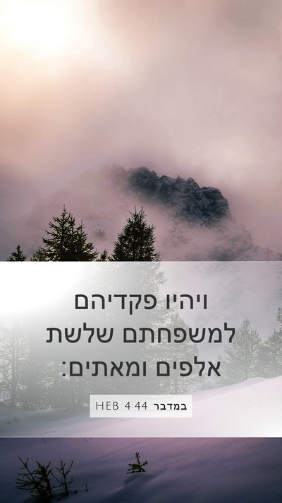 במדבר 4:44 HEB Mobile Phone Wallpaper - ויהיו פקדיהם למשפחתם שלשת - Mobile Bible Verse Wallpaper