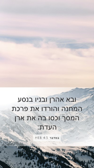 במדבר 4:5 HEB Mobile Phone Wallpaper - ובא אהרן ובניו בנסע המחנה - Mobile Bible Verse Wallpaper