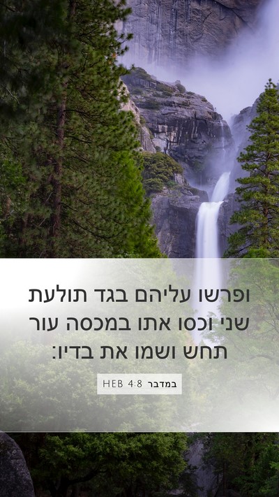 במדבר 4:8 HEB Mobile Phone Wallpaper - ופרשו עליהם בגד תולעת שני - Mobile Bible Verse Wallpaper