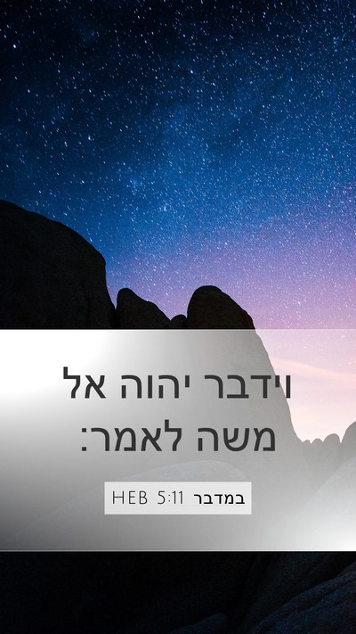 במדבר 5:11 HEB Mobile Phone Wallpaper - וידבר יהוה אל משה - Mobile Bible Verse Wallpaper