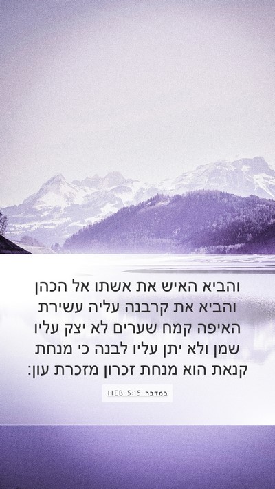 במדבר 5:15 HEB Bible Verse Image