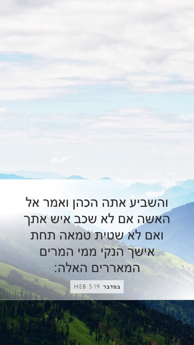 במדבר 5:19 HEB Bible Verse Image