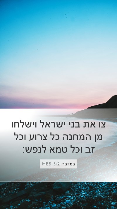 במדבר 5:2 HEB Bible Verse Image