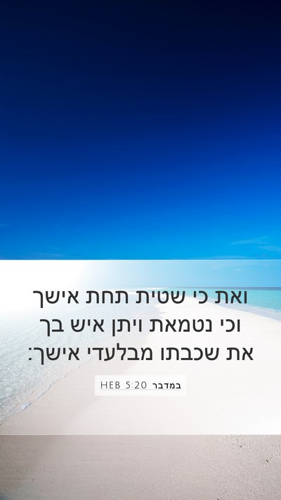 במדבר 5:20 HEB Mobile Phone Wallpaper - ואת כי שטית תחת אישך וכי - Mobile Bible Verse Wallpaper