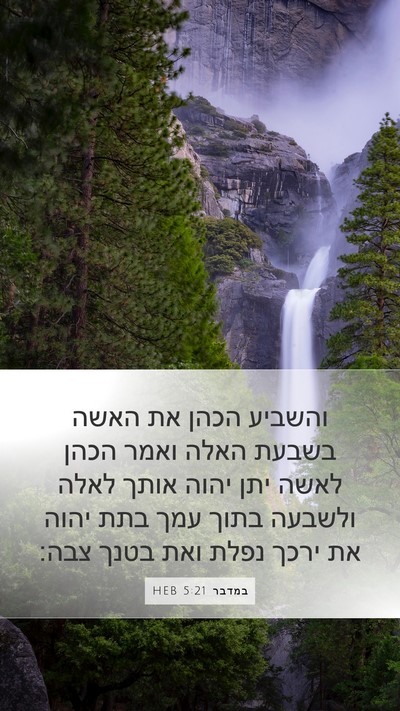 במדבר 5:21 HEB Mobile Phone Wallpaper - והשביע הכהן את האשה בשבעת - Mobile Bible Verse Wallpaper