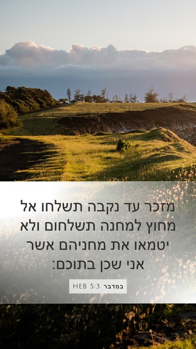 במדבר 5:3 HEB Mobile Phone Wallpaper - מזכר עד נקבה תשלחו אל מחוץ - Mobile Bible Verse Wallpaper