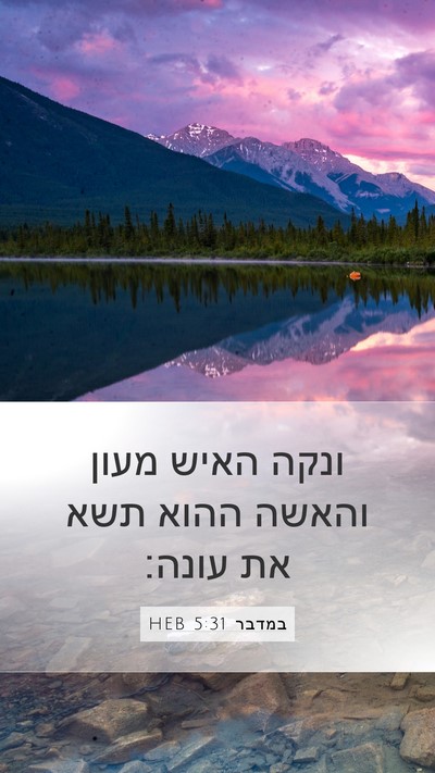 במדבר 5:31 HEB Bible Verse Image