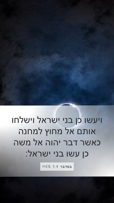 במדבר 5:4 HEB Mobile Phone Wallpaper - ויעשו כן בני ישראל וישלחו - Mobile Bible Verse Wallpaper