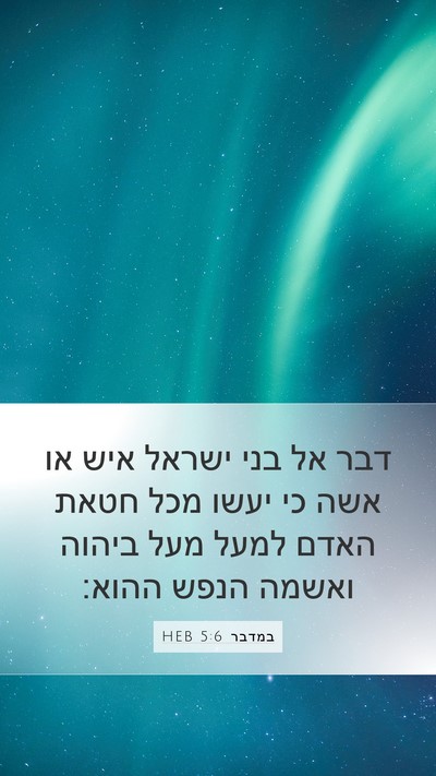 במדבר 5:6 HEB Bible Verse Image