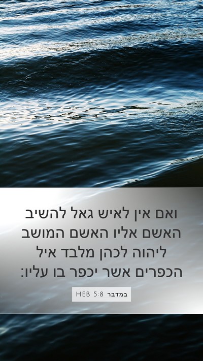 במדבר 5:8 HEB Mobile Phone Wallpaper - ואם אין לאיש גאל להשיב האשם - Mobile Bible Verse Wallpaper