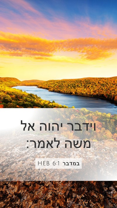 במדבר 6:1 HEB Mobile Phone Wallpaper - וידבר יהוה אל משה - Mobile Bible Verse Wallpaper