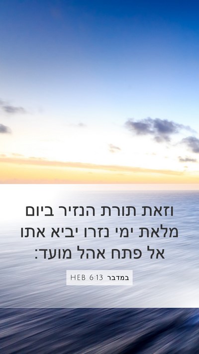 במדבר 6:13 HEB Bible Verse Image