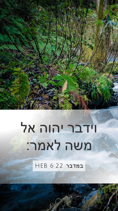 במדבר 6:22 HEB Mobile Phone Wallpaper - וידבר יהוה אל משה - Mobile Bible Verse Wallpaper