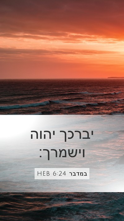במדבר 6:24 HEB Bible Verse Image