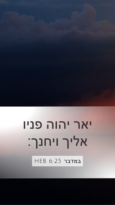 במדבר 6:25 HEB Mobile Phone Wallpaper - יאר יהוה פניו אליך - Mobile Bible Verse Wallpaper