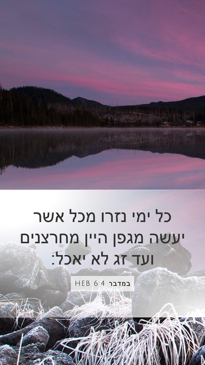 במדבר 6:4 HEB Mobile Phone Wallpaper - כל ימי נזרו מכל אשר יעשה - Mobile Bible Verse Wallpaper