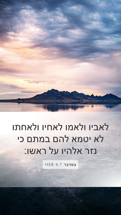 במדבר 6:7 HEB Mobile Phone Wallpaper - לאביו ולאמו לאחיו ולאחתו - Mobile Bible Verse Wallpaper
