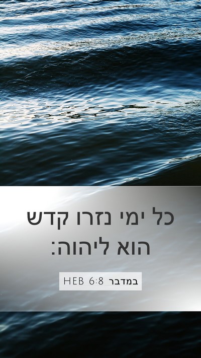 במדבר 6:8 HEB Bible Verse Image
