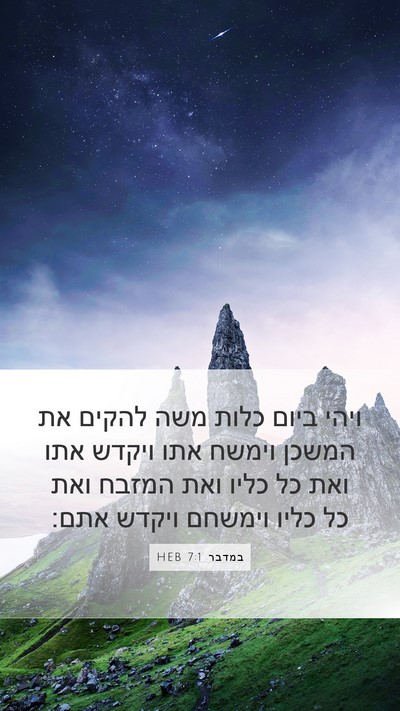 במדבר 7:1 HEB Bible Verse Image