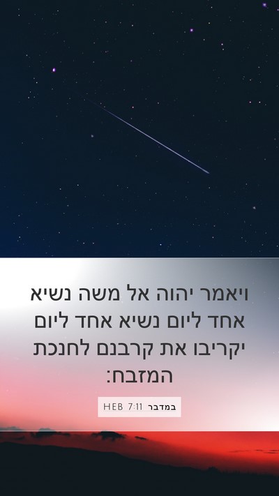 במדבר 7:11 HEB Mobile Phone Wallpaper - ויאמר יהוה אל משה נשיא אחד - Mobile Bible Verse Wallpaper