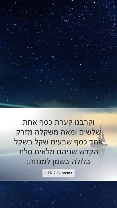 במדבר 7:13 HEB Mobile Phone Wallpaper - וקרבנו קערת כסף אחת שלשים - Mobile Bible Verse Wallpaper