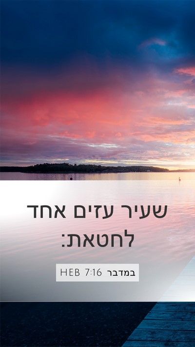 במדבר 7:16 HEB Mobile Phone Wallpaper - שעיר עזים אחד - Mobile Bible Verse Wallpaper