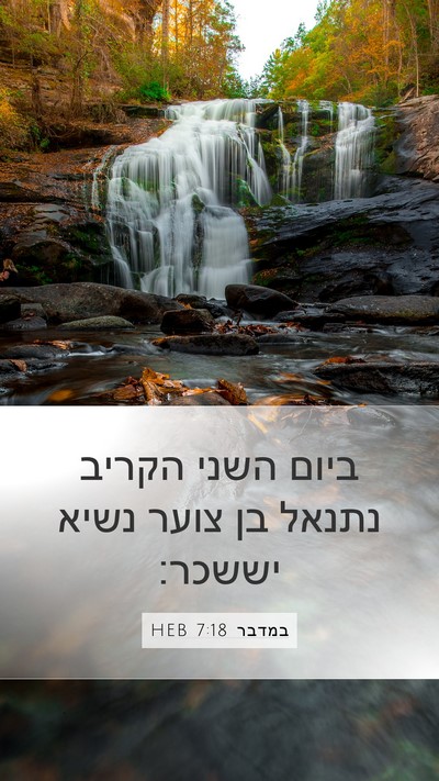 במדבר 7:18 HEB Bible Verse Image