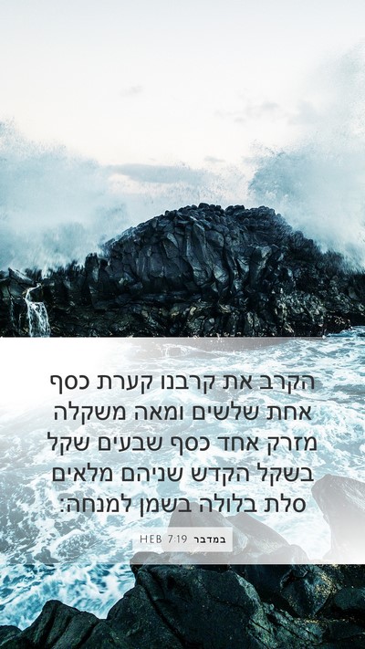 במדבר 7:19 HEB Mobile Phone Wallpaper - הקרב את קרבנו קערת כסף אחת - Mobile Bible Verse Wallpaper