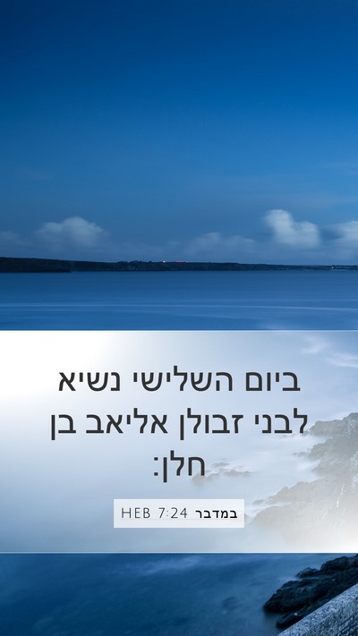 במדבר 7:24 HEB Bible Verse Image