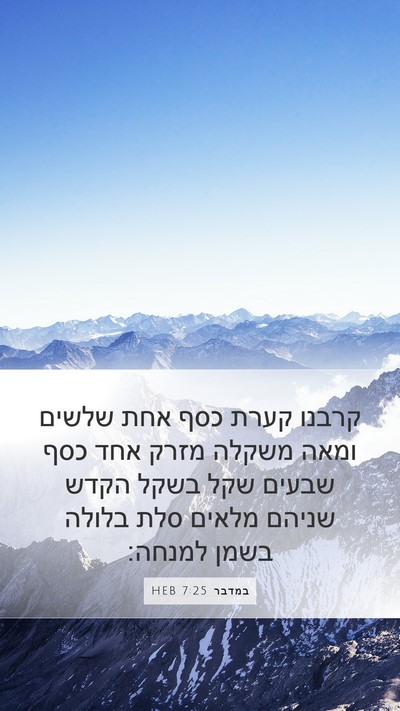 במדבר 7:25 HEB Mobile Phone Wallpaper - קרבנו קערת כסף אחת שלשים - Mobile Bible Verse Wallpaper