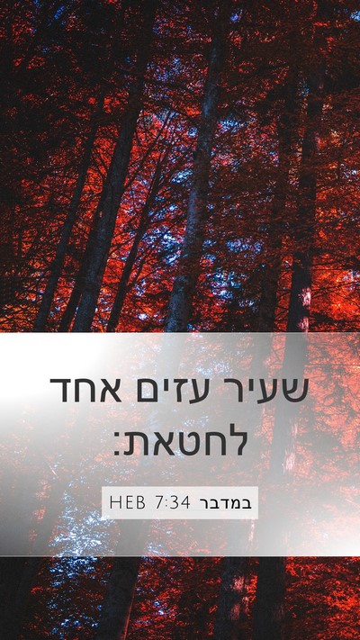 במדבר 7:34 HEB Mobile Phone Wallpaper - שעיר עזים אחד - Mobile Bible Verse Wallpaper